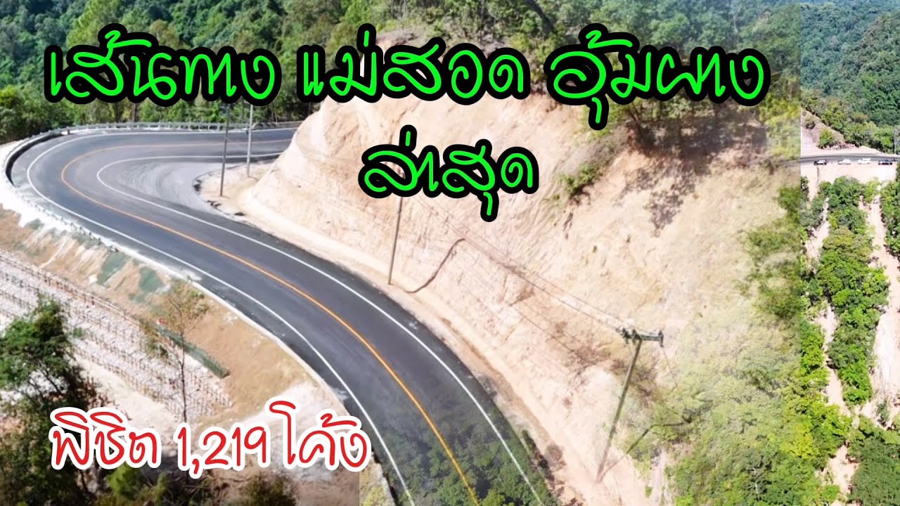 เส้นทาง แม่สอด อุ้มผาง  ล่าสุด ถนนคนเดินยามค่ำคืน | Jane Surasit