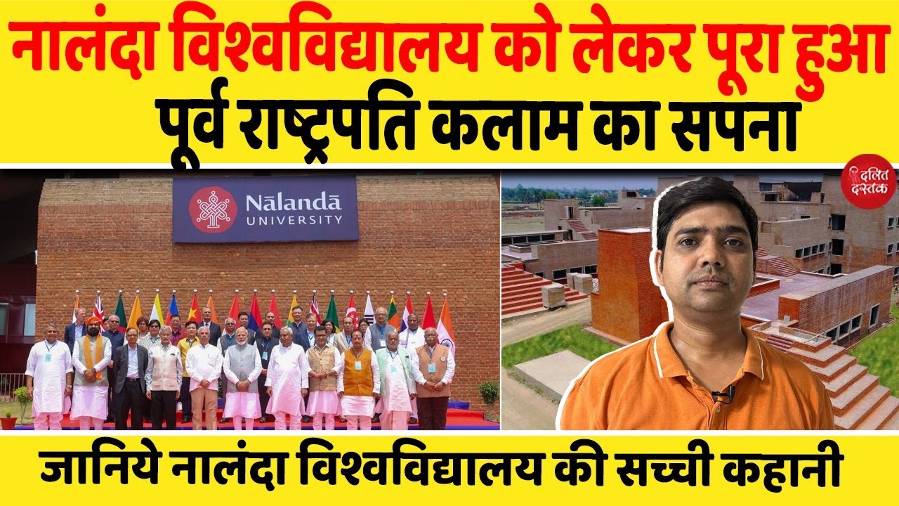 नालंदा विश्वविद्यालय के नए कैंपस का उद्घाटन, जानिये नालंदा विवि की पूरी कहानी | Nalanda University