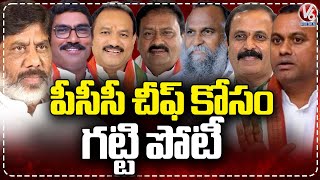 Huge Competition For PCC Chief Post | CM Revanth | V6 News