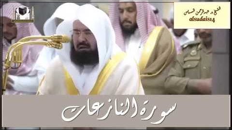 سورة النازعات للشيخ عبدالرحمن السديس