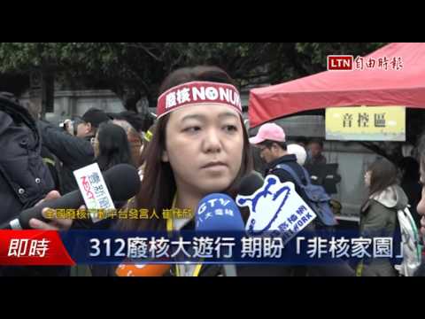 312廢核大遊行 期盼「非核家園」 - 312廢核大遊行 期盼「非核家園」