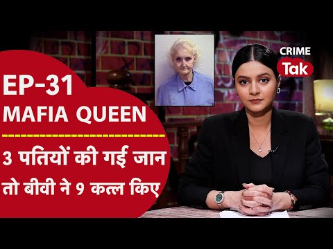 MAFIA QUEEN: बिल्डिंग रेंट पर लेकर माफिया ने ली 9 लोगों की जान, बॉक्स में बंद कर नहर में फेंका