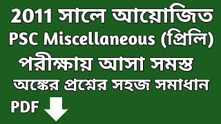 মিসলেনিয়াস(প্রিলি)পরীক্ষা ২০১১ র অঙ্কের সমাধান || PSC Miscellaneous 2011 Math ||