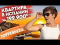 Недвижимость в Испании. Новая квартира в Торревьехе/Купить квартиру в Торревьехе. Квартиры в Испании