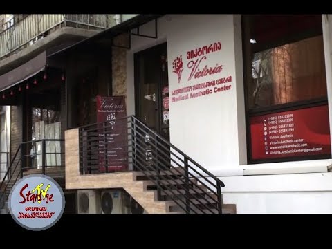 სტუმრად ესთეტიკურ ცენტრ „ვიქტორიაში“