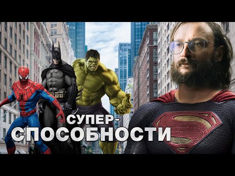 Видео: Станислав Дробышевский. Суперспособности: на что способны люди...