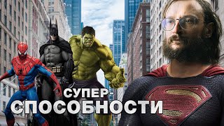 Станислав Дробышевский. Суперспособности: на что способны люди...