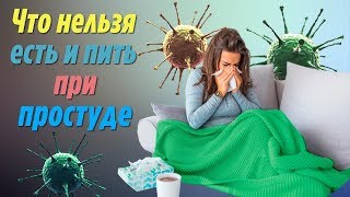 Что НЕЛЬЗЯ есть и пить при ПРОСТУДЕ Вот Какие продукты и напитки БЕСПОЛЕЗНЫ при простуде и гриппе