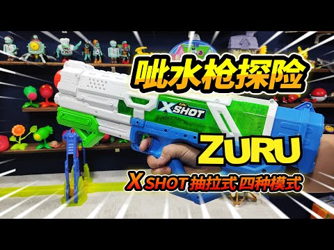 买超大容量ZURU呲水枪，户外探险偶遇大挖掘机，灌满雨水追击蛤蟆