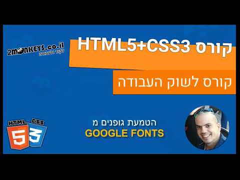 קורס HTML 5 CSS - הטמעת גופני GOOGLE FONTS