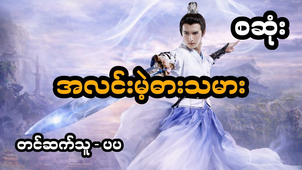 အလင်းမဲ့ဓားသမား (အစအဆုံး)