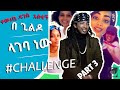 Gildo Kassa Ft Shakura Lageba New Challenge Part 3
