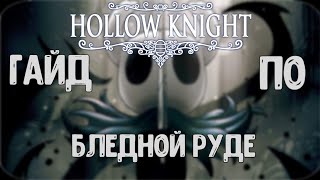 📀ГАЙД ПО БЛЕДНОЙ РУДЕ | HOLLOW KNIGHT 📀