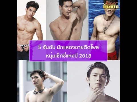 5 อันดับ ดาราชายสุดเซ็กซี่
