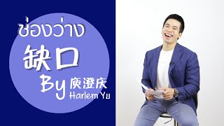 เรียนภาษาจีน - ครูพี่ป๊อป - จีนจำเป็น 2019 | EP.51 | Gap - 缺口 - 庾澄庆 Harlem Yu