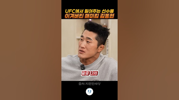 UFC에서 밀어주는 선수를 이겨버린 매미킴 김동현