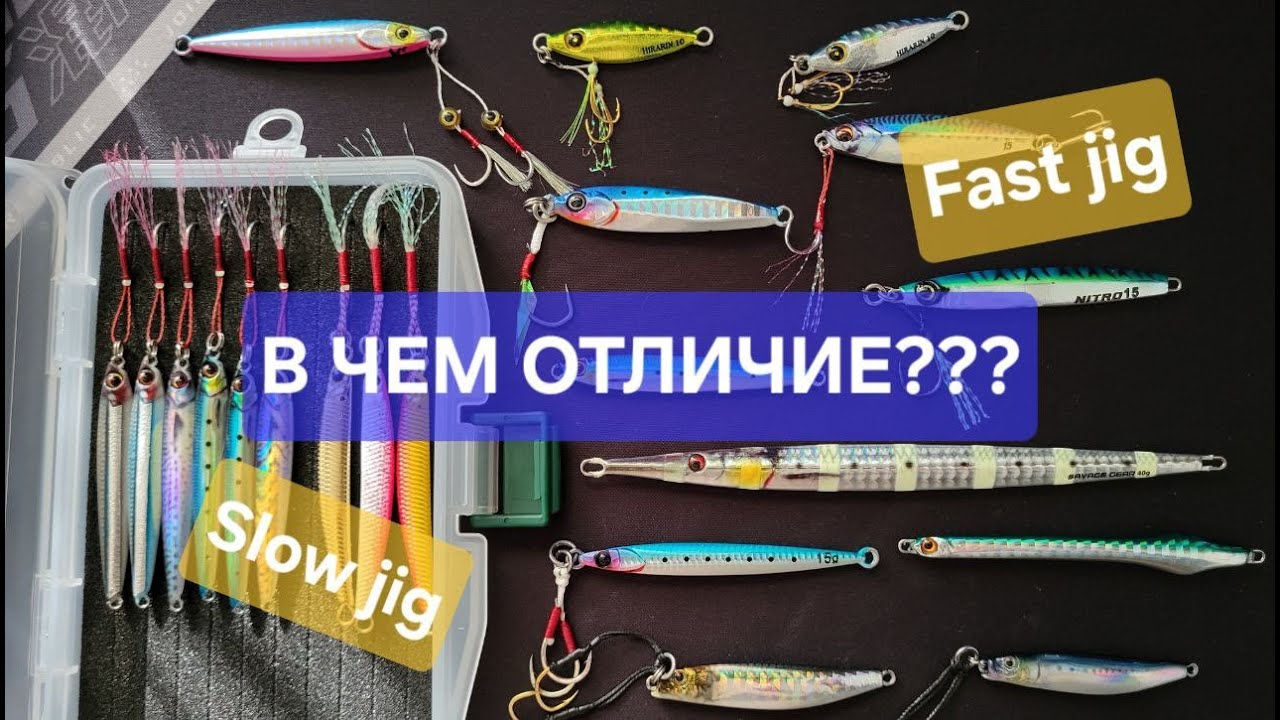 Fast jig or Slow jig? Какие бывают пилькера?