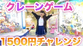 クレーンゲーム1500円で何個GETできる？！