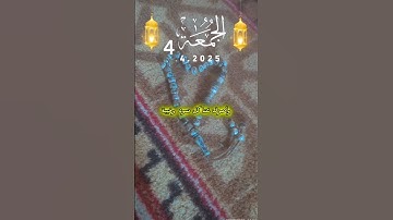 #اللهم_امين أكثروا من الاستغفار والصلاة على النبي 🌿 ولا تنسوا قراءة سورة الكهف 🩵 #جمعة_مباركة