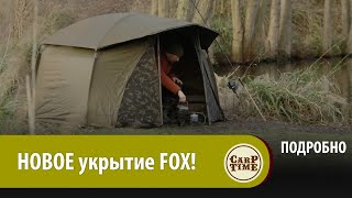 НОВОЕ укрытие ДЛЯ мобильного КАРПФИШИНГА? Встречайте FOX Frontier Lite! ПОДРОБНО