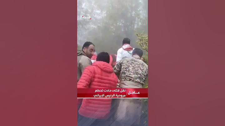 فيديو لنقل الهلال الأحمر الإيراني للقتلى في حادث تحطم مروحية الرئيس الإيراني