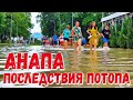 АНАПА - ПОСЛЕДСТВИЯ ПОТОПА 26.06.2021 - ГРЯЗЬ В МОРЕ - РАЗМЫТЫЙ ПЛЯЖ - ПАРК ПОД ВОДОЙ. Люди отдыхают