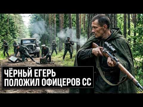 НЕМЦЫ БОЯЛИСЬ ЧЁРНОГО ЕГЕРЯ: как он положил офицеров СС