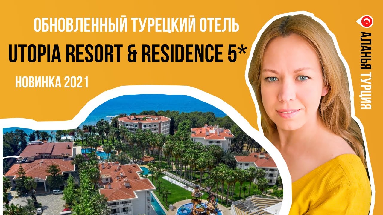 Utopia Resort & Residence 5* /  обзор нового отеля, открытого в мае 2021 (ранее Alara Park 5*)