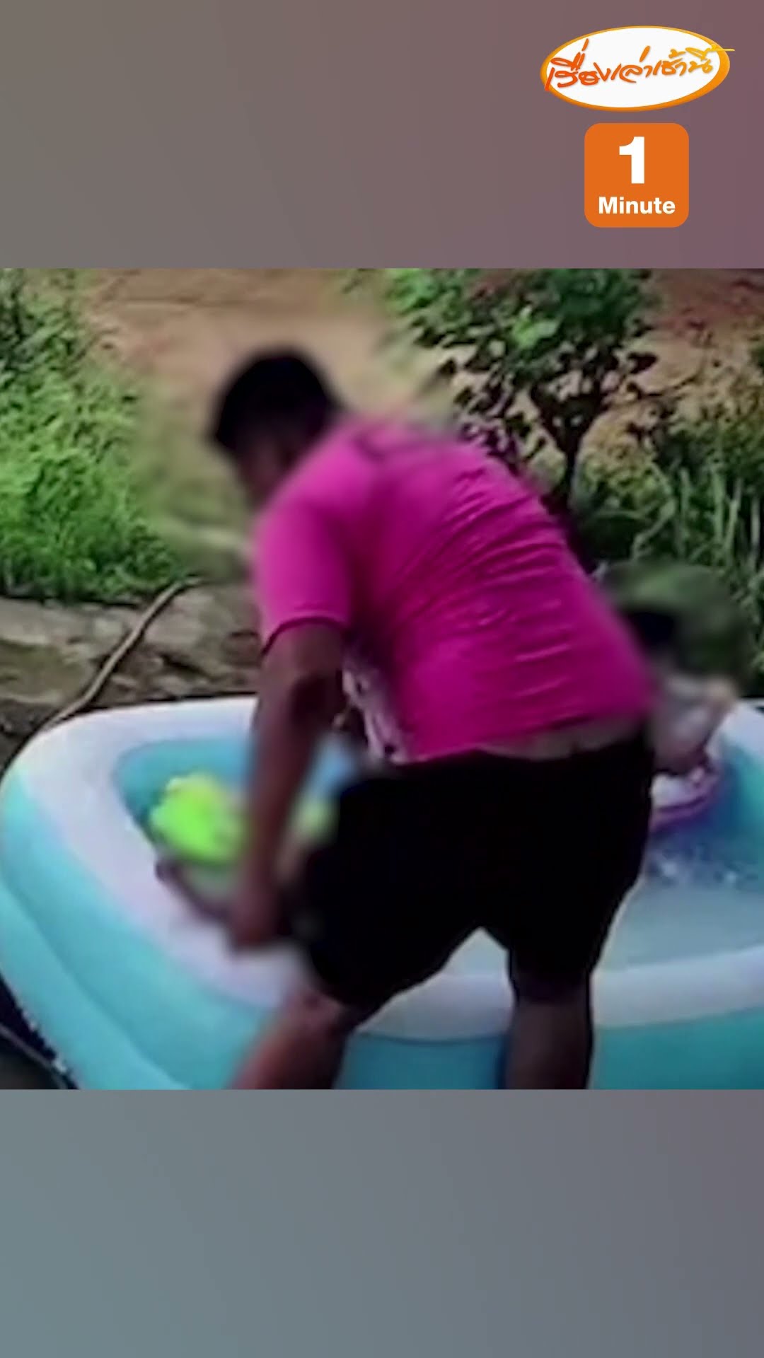 อุทาหรณ์! พ่อแม่ต้องระวัง หนูน้อยเล่นน้ำในสระเป่าลม