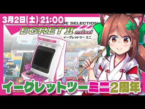 【イーグレットツーミニ】発売2周年記念実況プレイ【レトロゲーム/VTuber】