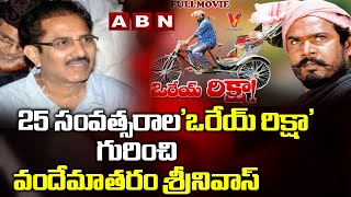 Vandemataram Srinivas on Orey Rikshaw Movie 25 Years Special | R. Narayana Murthy |ABN Entertainment