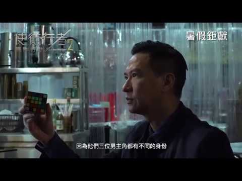電影製作特輯《使徒行者2諜影行動》【兄弟篇1】 HD中文電影預告【Line Walker 2】