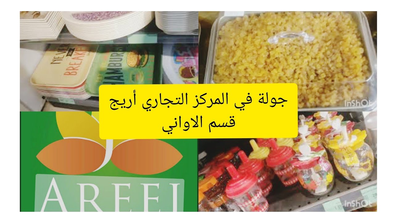 جولة في المركز التجاري أريج عين البنيان قسم الأواني+ محل للتوابل