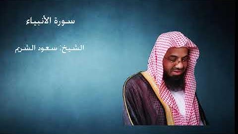 21- سورة الأنبياء - الشيخ سعود الشريم