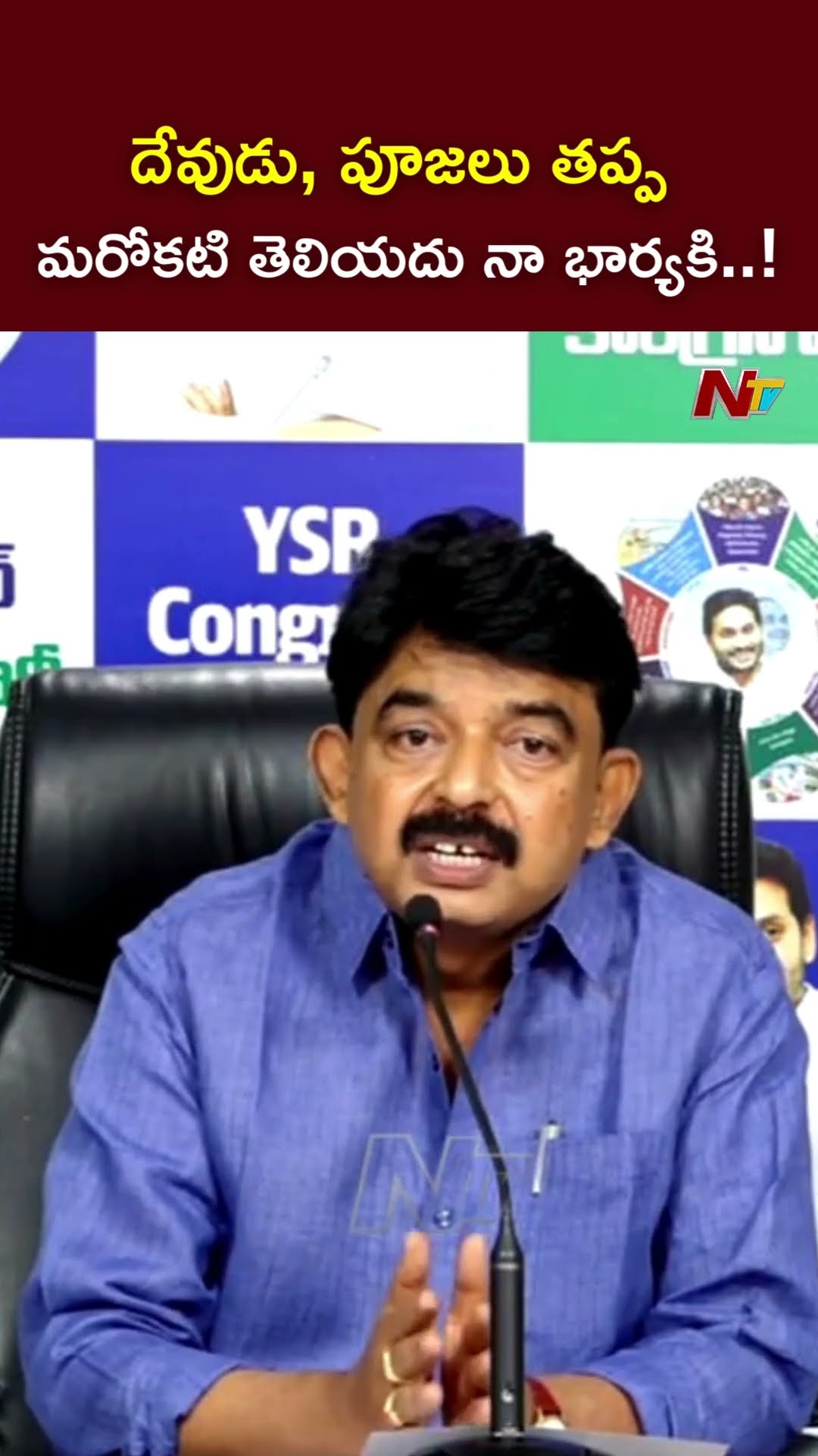 మరోకటి తెలియదు నా భార్యకి..! : Perni Nani l NTV