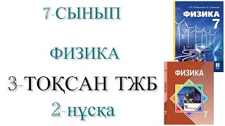 картинка: 7 сынып физика 3 тоқсан тжб 2 нұсқа
