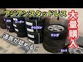 アジアンスタッドレス大量購入！道民が認める安いスタッドレスタイヤ！ナンカン WS 1, ケンダ アイステックネオ KR 36, Radar レーダー RW 5, ATR SPORT WINTER 10