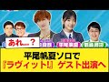【日向坂46】あれ...? 平尾帆夏ソロで『ラヴィット!』ゲスト出演へ!!!【日向坂46HOUSE】#日向坂46 #日向坂 #日向坂で会いましょう #乃木坂46 #櫻坂46