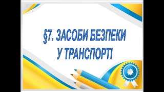 §7📚 Засоби безпеки у транспорті. Здоров’я, безпека та добробут (Воронцова) 5 клас