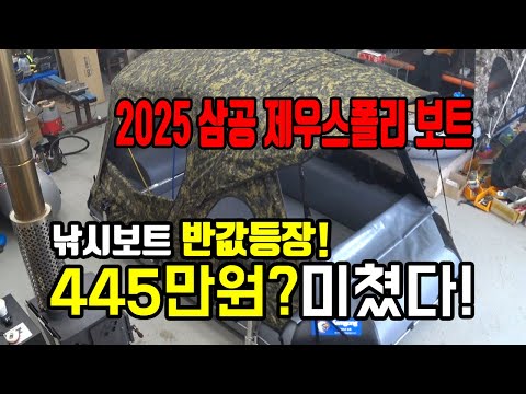 2025년형 삼공 "제우스폴리"보트 출시