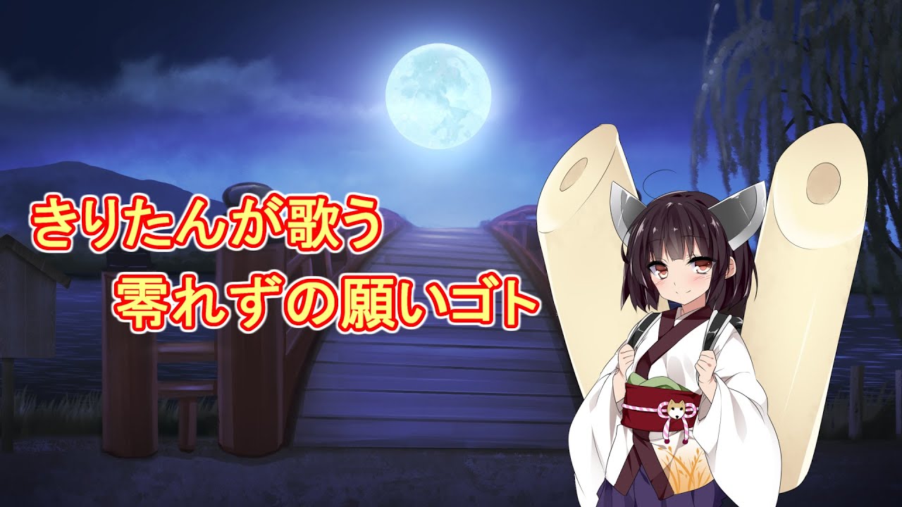 【AIきりたん】零れずの願いゴト【NEUTRINO】