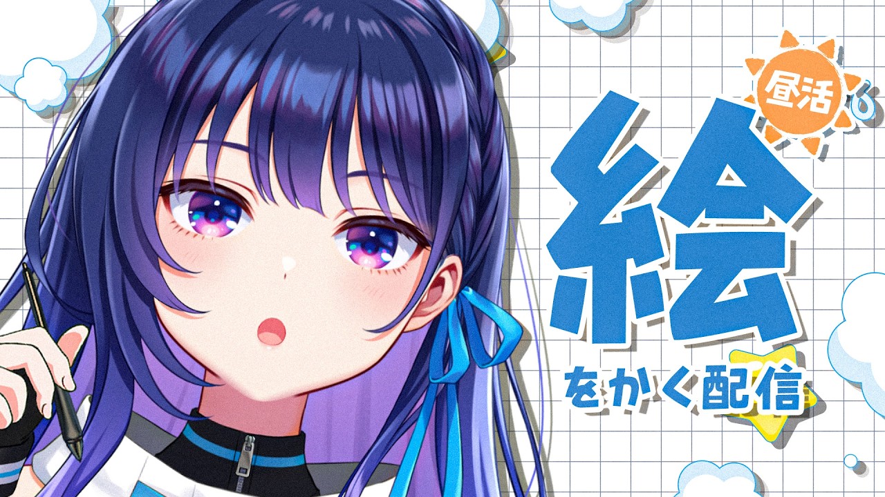 昼活】おしゃべりしながら絵を描く！昼作業配信！【#ヴイアラ / 上水流
