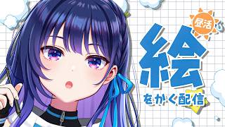 【昼活】おしゃべりしながら絵を描く！昼作業配信！【#ヴイアラ / 上水流宇宙】