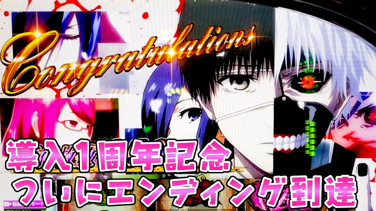 【東京喰種】導入から1周年のグールで全ツッパしたらついにエンディング！？さらば諭吉【このごみ2148養分】