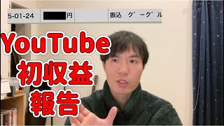 YouTube登録者1000人超えて初収益をご報告します