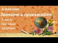 #137.А.Алексин Как ваше здоровье.