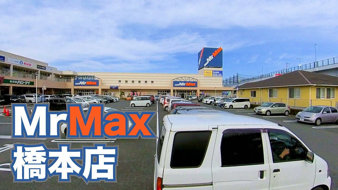 暮らしにまつわる必需品を365日いつでもディスカウント価格で Mrmax橋本店 Youtube 暮らしにまつわる必需品を365日いつでもディスカウント価格で Mrmax橋本店 Youtube