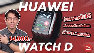 รีวิว HUAWEI Watch D นาฬิกาวัดความดันได้ด้วยสายถุงลม😲 คนรักสุขภาพ + ชอบออกกำลังกายต้องลองดู!