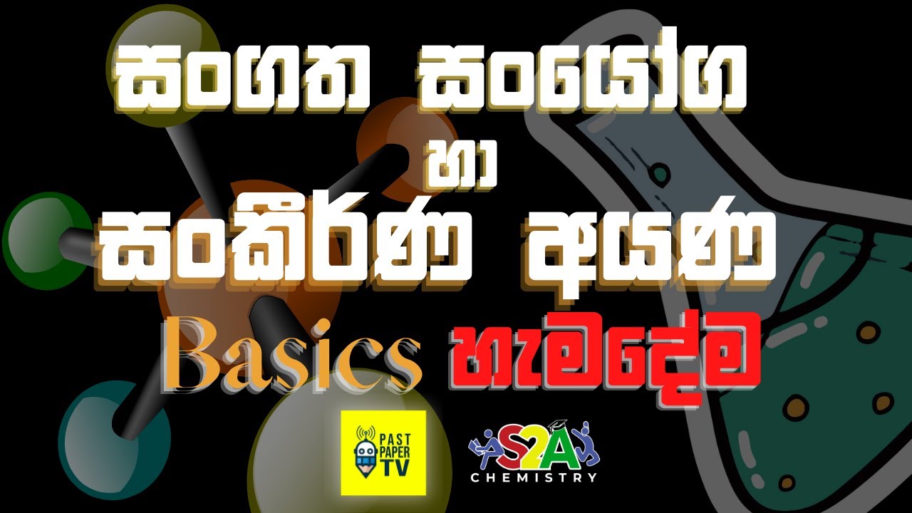 d ගොනුව රචනා ප්‍රශ්නය කරන්න ඕනි වෙන Basics ටික
