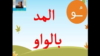 تابع المدود : المد بالواو بأسهل الطرق